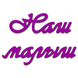 Ножі Наш малюк, 1 шт, розмір 7.0х3.8 см від Crafty Ann