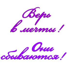 Ножі Вір в мрії! Вони збуваються! 1 шт, розмір 15.4х5.0 см від Crafty Ann