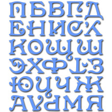 Ножи Large Alphabet Set , 1 шт, размеры 9.9x11.4 см от Crafty Ann