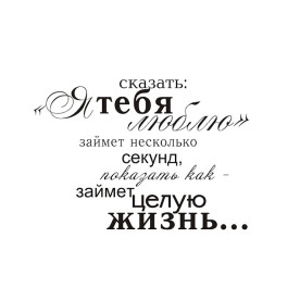 Акриловий штамп Сказати люблю 5,8х4 см