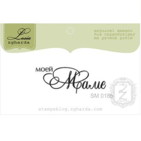 Акриловий штамп Моїй мамі, розмір 3,5X1,3 см