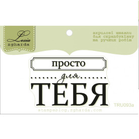 Акриловий штамп Просто для тебе, 4,6 * 2,9 см