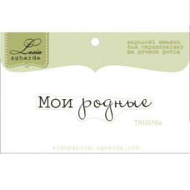 Акриловый штамп  Мои родные,  5 X1,1 см 