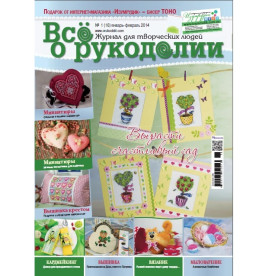 Журнал "Все про рукоділля" №16 - січень - лютий 2014 р