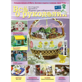 Журнал "Все о рукоделии" № 17  - март 2014 г.
