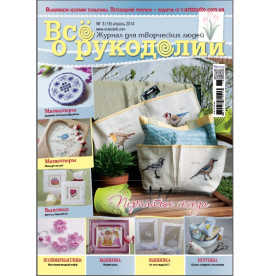 Журнал "Все о рукоделии" № 18 - апрель 2014 г.
