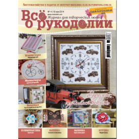 Журнал "Все про рукоділля" № 19 - травень 2014 р