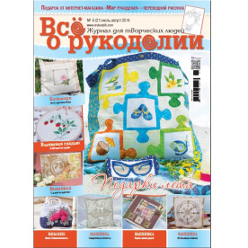 Журнал "Все про рукоділля" № 21 - липень - серпень 2014 р