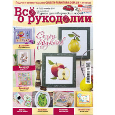 Журнал "Все о рукоделии" № 22  - сентябрь 2014 г.