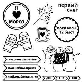 Набор штампов Зимние каникулы - Первый снег 10,5х10,5 см, Scrapberry's