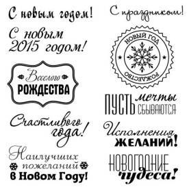 Набор силиконовых штампов Фразы 10,5х10,5 см, Scrapberry's