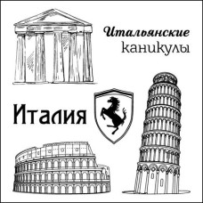 Набор штампов Итальянские каникулы - Италия 10,5х10,5 см, Scrapberry's