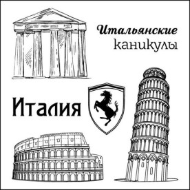 Набор штампов Итальянские каникулы - Италия 10,5х10,5 см, Scrapberry's