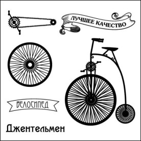 Набір штампів Автовінтаж - Велосипед 10,5х10,5 см, Scrapberry's