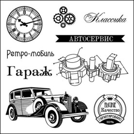 Набор штампов Автовинтаж - Гараж 10,5х10,5 см, Scrapberry's