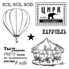 Набір штампів Старий цирк - Карусель 10,5х10,5 см, Scrapberry's