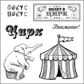 Набор штампов Старый цирк - Фокус-покус 10,5х10,5 см, Scrapberry's