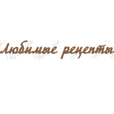 Чіпборд Улюблені рецепти, 18х3 см.