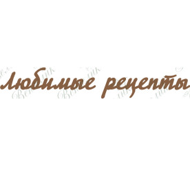 Чіпборд Улюблені рецепти, 18х3 см.