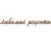 Чіпборд Улюблені рецепти, 18х3 см.