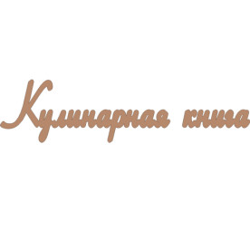 Чіпборд Кулінарна книга, 12 см.