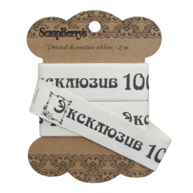 Бавовняна стрічка Exclusive, 20 мм, 2 м від ScrapBerry's