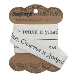 Бавовняна стрічка Поздоровлення, 20 мм, 2 м від ScrapBerry's