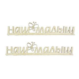 Вирубки з дерева Наш малюк - 1 9см (уп. 2 шт.) Від Scrapberry's