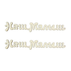 Вырубки из дерева Наш малыш - 2 9см (уп. 2 шт.) от Scrapberry's