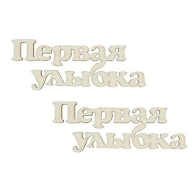Вырубки из дерева Первая улыбка - 1 6,3*2,1см (уп. 2 шт.) от Scrapberry's