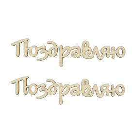 Вырубки из дерева Поздравляю 9 см (уп. 2 шт.) от Scrapberry's