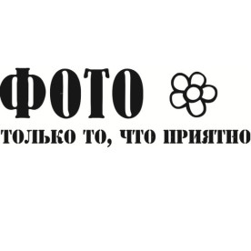 Акриловый штамп Только то, что приятно 6,3х2,0 см.