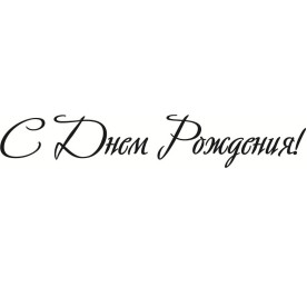 Акриловый штамп С Днем Рождения 7,5х1,3 см.