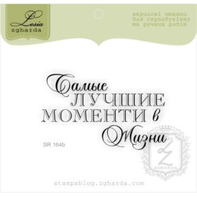 Акриловый штамп Самые лучшие моменты в жизни 6,3х3,8 см Lesia Zgharda