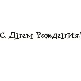 Акриловий штамп З Днем Народження 7,5х0,8 см. 