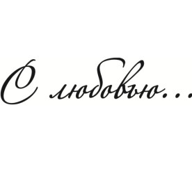 Акриловый штамп С любовью 6,0х1,5 см.