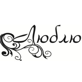 Акриловый штамп Люблю 6,0х2,6 см.