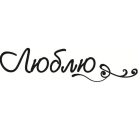 Акриловый штамп Люблю 6,0х1,5 см.