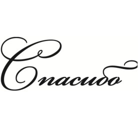 Акриловий штамп Спасибі 6,0х2,3 см.