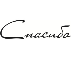 Акриловый штамп Спасибо 6,0х1,6 см.