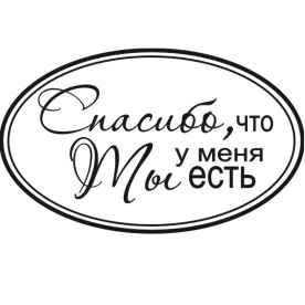Акриловий штамп Спасибі, що ти у мене є 5,0х3,0 см.