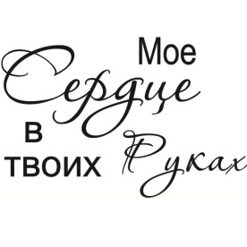 Акриловый штамп Мое сердце в твоих руках 5,0х3,2 см.