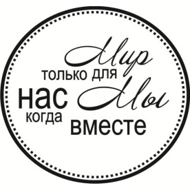 Акриловий штамп Мир тільки для нас, коли ми разом 4,5х4,2 см.