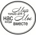 Акриловий штамп Мир тільки для нас, коли ми разом 4,5х4,2 см. 