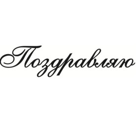 Акриловий штамп Вітаю 6,0х1,4 см.