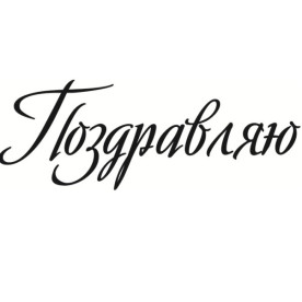 Акриловый штамп Поздравляю 6,0х2,2 см.