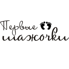 Акриловый штамп Первые шажочки 5,6х1,7 см