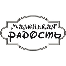 Акриловый штамп Маленькая радость 6х3,2 см