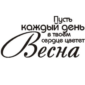 Акриловий штамп Нехай кожен день 5,2х2,5 см
