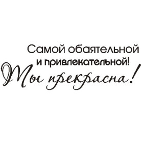 Акриловий штамп Найчарівнішій 6,2х2 см